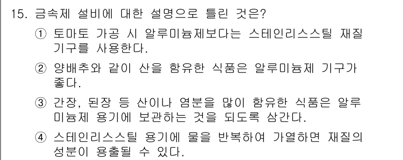 식품안전기사 2022년 15번 - 알루미늄이 포함된 식품용기에서 식품의 오염이 우려되기 때문에, 알루미늄 ... 에 관한 핵심 기출문제