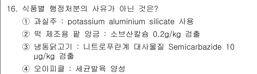 식품안전기사 2022년 16번 - 식품별 행정처분의 사유가 아닌 것은 1번 과실주입니다. 과실주에 사용되는... 에 관한 핵심 기출문제