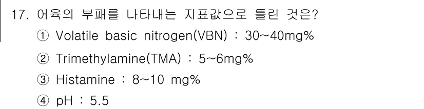 식품안전기사 2022년 17번 - 어육의 부패를 나타내는 지표로는 Trimethylamine(TMA)가 적... 에 관한 핵심 기출문제