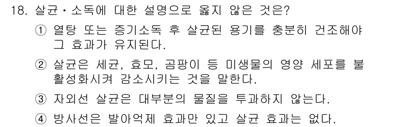 식품안전기사 2022년 18번 - 살균은 열 또는 화학적 처리를 통해 미생물을 제거하거나 비활성화하는 과정... 에 관한 핵심 기출문제