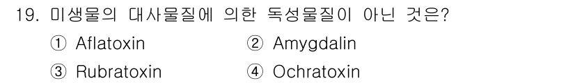 식품안전기사 2022년 19번 - 정답은 2번 Amygdalin입니다. Amygdalin은 독성물질이 아니... 에 관한 핵심 기출문제
