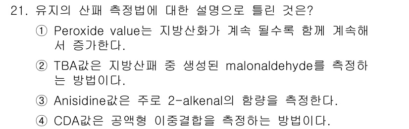 식품안전기사 2022년 21번 - 1. Peroxide value는 지방산화의 진행도를 나타내며, 지방이 ... 에 관한 핵심 기출문제
