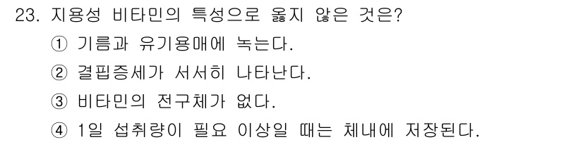 식품안전기사 2022년 23번 - 지용성 비타민의 특성 중 "비타민의 전구체가 없다"는 설명이 잘못되었습니... 에 관한 핵심 기출문제