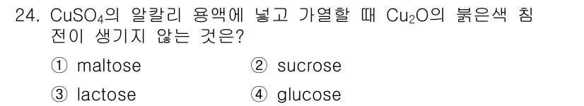 식품안전기사 2022년 24번 - CuSO₄의 알칼리 용액에 넣었을 때, Cu₂O의 붉은색 침전이 발생하는... 에 관한 핵심 기출문제