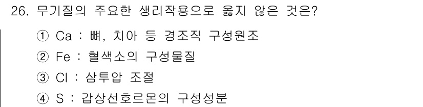 식품안전기사 2022년 26번 - 무기질의 주요한 생리작용으로 굴지 않는 것은 S(황)이다. 황은 단백질의... 에 관한 핵심 기출문제