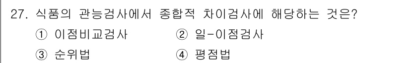 식품안전기사 2022년 27번 - 정답은 2. 일-이점검사입니다. 식품의 관능검사에서 종합적 차이검사에 해... 에 관한 핵심 기출문제