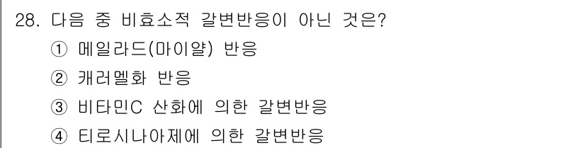 식품안전기사 2022년 28번 - 티로시나제는 멜라닌 합성에 관여하며, 비효소적 갈변반응과 관련이 없습니다... 에 관한 핵심 기출문제