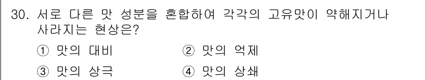 식품안전기사 2022년 30번 - 정답은 4. 맛의 상쇄입니다. 맛의 상쇄란 서로 다른 맛이 서로를 상쇄하... 에 관한 핵심 기출문제