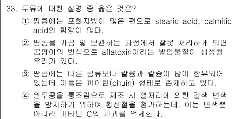 식품안전기사 2022년 33번 - 땅콩은 aflatoxin이 생성될 수 있는 환경에서 보관 시 세균이나 곰... 에 관한 핵심 기출문제