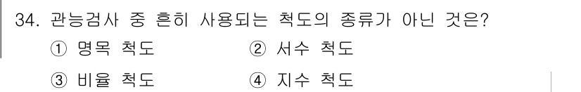 식품안전기사 2022년 34번 - 관능검사에서 사용하는 측도의 종류는 명확히 정의되어 있기 때문에, 일반적... 에 관한 핵심 기출문제