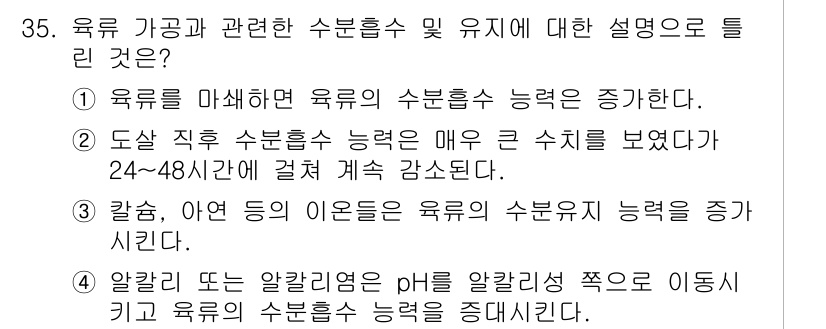식품안전기사 2022년 35번 - 육류를 마쇄하면 수분함량이 증가하여 육류의 수분흡수 능력이 감소합니다. ... 에 관한 핵심 기출문제
