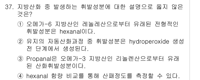 식품안전기사 2022년 37번 - 유기물의 자동산화 과정에서 생성되는 주요 물질은 과산화수소(hydrope... 에 관한 핵심 기출문제