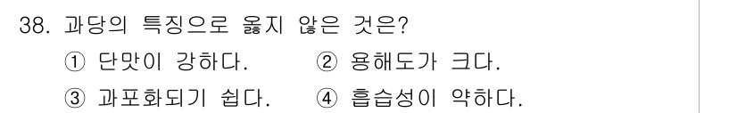 식품안전기사 2022년 38번 - 흡심성이 약하다는 일반적으로 과당의 특성이 아니며, 과당은 높은 흡심성을... 에 관한 핵심 기출문제