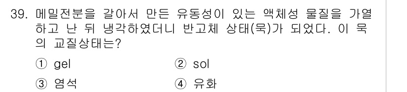 식품안전기사 2022년 39번 - .  
정답인 이유는, 겔(gel)은 액체가 고체 상태로 변형된 형태로,... 에 관한 핵심 기출문제