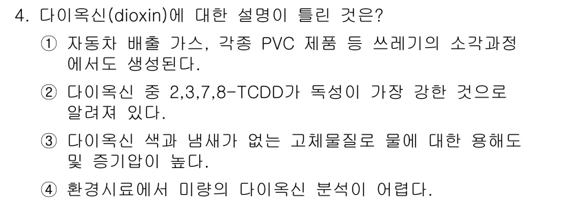 식품안전기사 2022년 4번 - 다이옥신은 자동차 배출가스, PVC 제품 등에서 생성되며, 이는 환경 오... 에 관한 핵심 기출문제