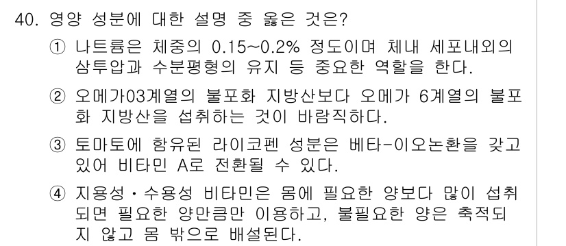 식품안전기사 2022년 40번 - . 나트륨은 체중의 0.15~0.2% 정도로 체내 생리적 기능에 필수적입... 에 관한 핵심 기출문제
