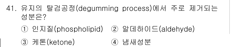 식품안전기사 2022년 41번 - 유지의 탈감공정(degumming process)에서 주로 제거되는 성분... 에 관한 핵심 기출문제
