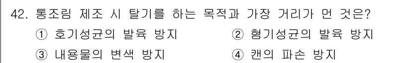 식품안전기사 2022년 42번 - . 

식품안전에서 통조림 제조 시 탈취를 방지하는 것은 주로 해로운 화... 에 관한 핵심 기출문제