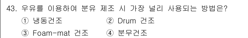 식품안전기사 2022년 43번 - . 유류를 분리할 때 흡착력이 뛰어난 분무건조 방식이 가장 널리 사용됩니... 에 관한 핵심 기출문제