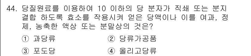 식품안전기사 2022년 44번 - 정답은 4번 '올리기공품'입니다. 당질원료를 활용하여 식품의 특성을 강화... 에 관한 핵심 기출문제