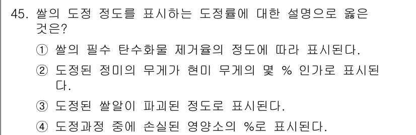 식품안전기사 2022년 45번 - 쌀의 도정 정도는 쌀의 필수 탄수화물 제거 정도에 따라 결정됩니다. 즉,... 에 관한 핵심 기출문제