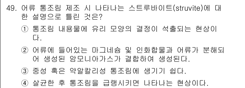 식품안전기사 2022년 49번 - . 스트루바이트는 어류의 부패 과정에서 생기는 결합물로, 주로 미생물의 ... 에 관한 핵심 기출문제