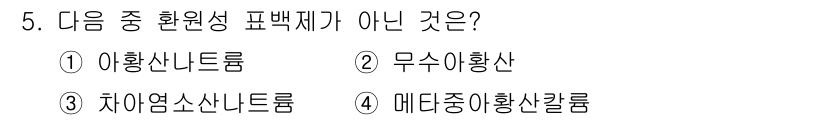 식품안전기사 2022년 5번 - 차아염소산나트륨은 일반적으로 화학적 소독제로 사용되며, 이는 원예성과 관... 에 관한 핵심 기출문제