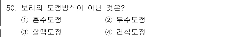 식품안전기사 2022년 50번 - 보리의 도정방식이 아닌 것은 4. 건식도정입니다. 건식도정은 주로 쌀과 ... 에 관한 핵심 기출문제