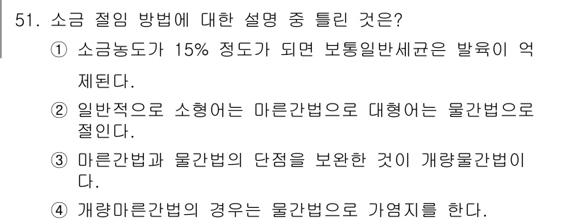 식품안전기사 2022년 51번 - 소금 절임 방법의 설명 중 틀린 것은 2번입니다. 일반적으로 소형화는 마... 에 관한 핵심 기출문제