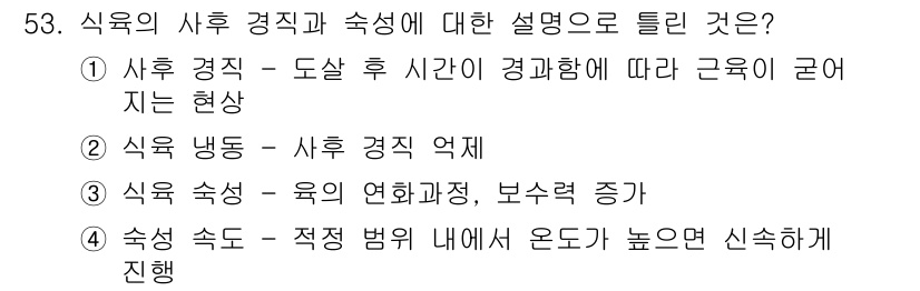 식품안전기사 2022년 53번 - 식육의 사후 경직은 도살 후 사체가 경직해지는 현상으로, 이 과정은 근육... 에 관한 핵심 기출문제