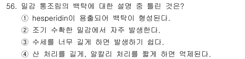 식품안전기사 2022년 56번 - 밀강 통조림의 백탁은 주로 산 처리와 관련이 있다. 수세가 너무 길면 백... 에 관한 핵심 기출문제