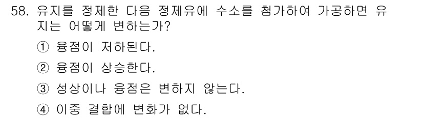 식품안전기사 2022년 58번 - 정답 2번입니다. 유지를 정제하면 수소를 첨가하여 포화 상태로 변화시켜 ... 에 관한 핵심 기출문제