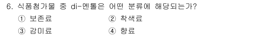 식품안전기사 2022년 6번 - di-메틸은 화학 구조에서 두 개의 메틸 그룹이 연결된 형태로, 주로 향... 에 관한 핵심 기출문제
