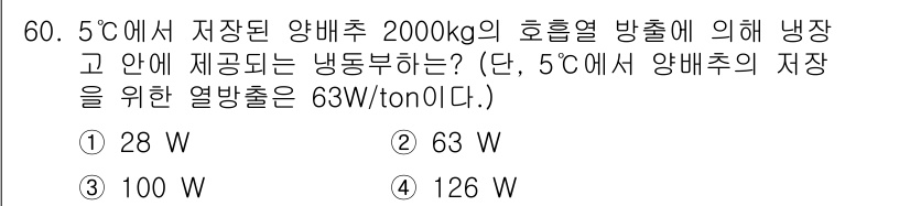 식품안전기사 2022년 60번 - 냉장고에서 5도에서 저장된 양배추의 열 방출을 계산할 때, 2000kg의... 에 관한 핵심 기출문제