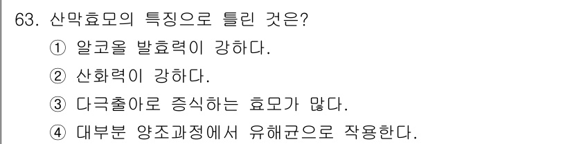 식품안전기사 2022년 63번 - 산막효모는 다양한 환경에서 유기물 분해에 유리한 특성을 가지고 있습니다.... 에 관한 핵심 기출문제