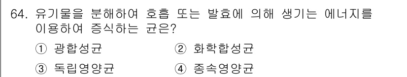 식품안전기사 2022년 64번 - . 총속영양균

해설: 총속영양균은 유기물을 분해하여 에너지를 생성하는 ... 에 관한 핵심 기출문제
