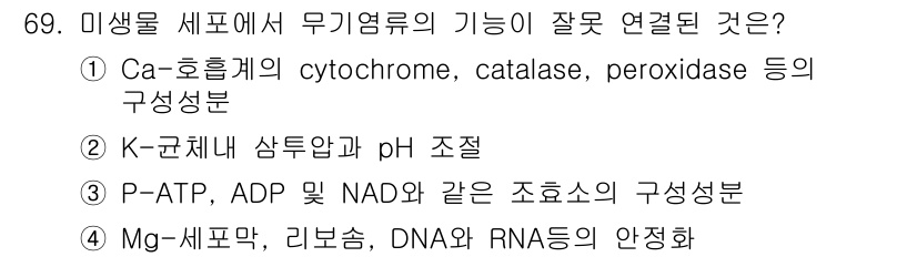 식품안전기사 2022년 69번 - . Ca-호흡계의 cytochrome, catalase, peroxida... 에 관한 핵심 기출문제