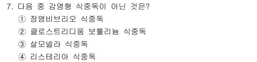식품안전기사 2022년 7번 - 정답은 2번 클로스트리디움 보툴리늄 식중독입니다. 이는 대부분의 식중독과... 에 관한 핵심 기출문제