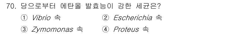 식품안전기사 2022년 70번 - 정답은 3. Zymomonas 속입니다. Zymomonas 속은 주로 과... 에 관한 핵심 기출문제