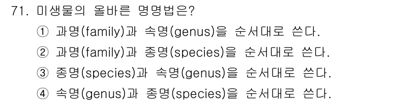 식품안전기사 2022년 71번 - 생물 분류에서 속명(genus)은 종명(species)보다 먼저 오므로,... 에 관한 핵심 기출문제