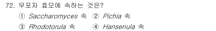 식품안전기사 2022년 72번 - . Rhodotorula 속은 무포자 효모에 속하는 대표적인 속으로, 이... 에 관한 핵심 기출문제