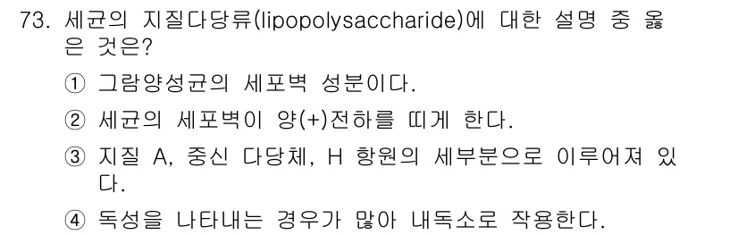 식품안전기사 2022년 73번 - 4번이 정답인 이유는 지질 A가 중신 다각체 H형의 세포 부분으로 이루어... 에 관한 핵심 기출문제