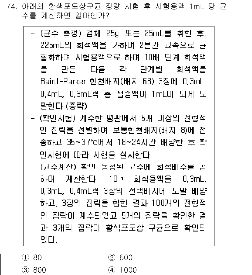 식품안전기사 2022년 74번 - .

해설: 10% 희석액에서의 희석 비율을 고려할 때, 225mL의 희... 에 관한 핵심 기출문제