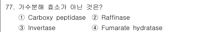 식품안전기사 2022년 77번 - . Fumarate hydratase는 주로 TCA 회로와 관련된 효소로... 에 관한 핵심 기출문제