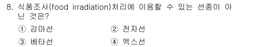 식품안전기사 2022년 8번 - 식품조사(식품 방사선 처리)에 사용되는 조사선은 주로 감마선, 엑스선, ... 에 관한 핵심 기출문제