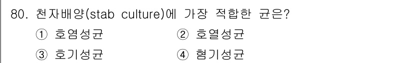 식품안전기사 2022년 80번 - 정답은 4번 '혐기성균'입니다. 천자배양은 산소가 없는 환경에서 세균을 ... 에 관한 핵심 기출문제