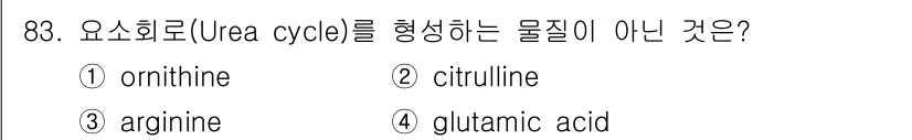 식품안전기사 2022년 83번 - 정답은 4번 글루탐산(glutamic acid)입니다. 요소회로는 오르니... 에 관한 핵심 기출문제