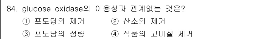 식품안전기사 2022년 84번 - Glucose oxidase는 식품의 고미질을 제거하는 데 사용되는 효소... 에 관한 핵심 기출문제