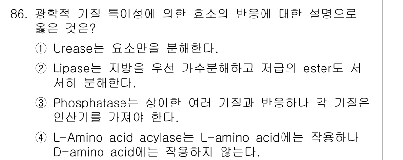 식품안전기사 2022년 86번 - L-Amino acid acylase는 L-amino acid와 작용하지... 에 관한 핵심 기출문제