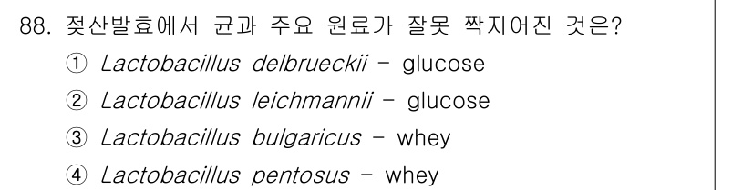 식품안전기사 2022년 88번 - Lactobacillus bulgaricus는 요구르트 제조에 사용되며,... 에 관한 핵심 기출문제